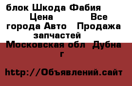 блок Шкода Фабия 2 2008 › Цена ­ 2 999 - Все города Авто » Продажа запчастей   . Московская обл.,Дубна г.